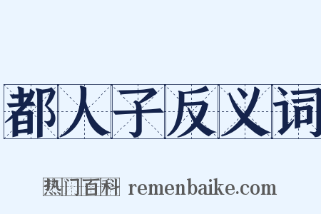 都人子反义词是什么意思的图片